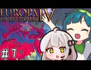 【eu4】パクス・ズンーダ！【voiceroid実況プレイ】#7(終)