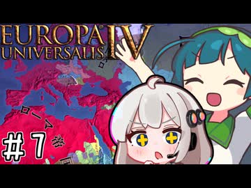 【eu4】パクス・ズンーダ！【voiceroid実況プレイ】#7(終)
