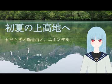 初夏の上高地へ　――せせらぎと爆音浴と、ニホンザル【ソフトウェアトーク旅行】