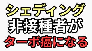 シェディングでワクチン未接種がターボ癌になる　スパイクタンパクでなく放射線電磁波