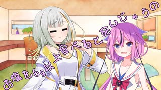 ことのはさんちの日常『お塩を6g以上食べると死んじゃうの』編【えーあいぼいす劇場】