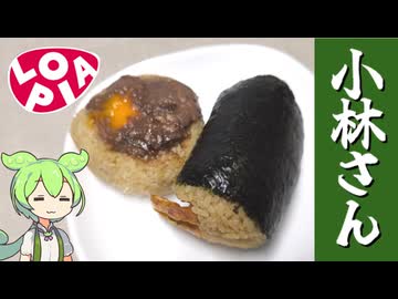 ロピアの「小林さんちのおにぎり（牛ハラミと海老天むす）」