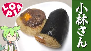 ロピアの「小林さんちのおにぎり（牛ハラミと海老天むす）」