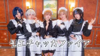 【アイリスxみちるxなつみxシンーxRAKUIN】モエチャッカファイア　踊ってみた【初コラボ】