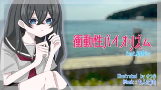 衝動性バイオリズム feat.初音ミク