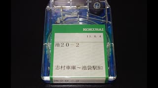 【バス車内放送・車外放送】国際興業バス 池20-2 池袋駅西口→志村車庫【8トラテープ・高音質】