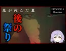光が死んだ夏 4話 リアクション｜The Summer Hikaru Died Episode 4 Reaction｜アニメ同時視聴