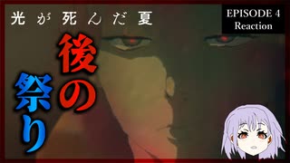 光が死んだ夏 4話 リアクション｜The Summer Hikaru Died Episode 4 Reaction｜アニメ同時視聴