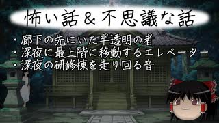 【ゆっくり】怖い話＆不思議な話を読んでみる818