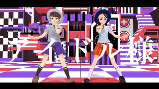 【ポケモンMMD】アイドル【アオイ&ハルト】