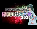 【ソフトウェアトーク旅行】浅草駅周辺から観る隅田川花火大会2025【リア散歩】