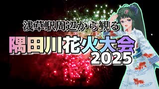 【ソフトウェアトーク旅行】浅草駅周辺から観る隅田川花火大会2025【リア散歩】