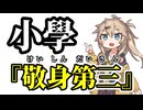【小學】敬身第三【まとめ】【春日部つむぎ】