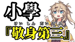 【小學】敬身第三【まとめ】【春日部つむぎ】