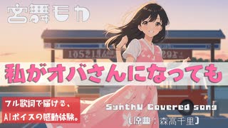 私がオバさんになっても｜森高千里 Cover / 宮舞モカ × Synthesizer V