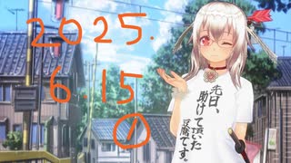 白居まるの「2025.6.15 ニコニコ生放送」①
