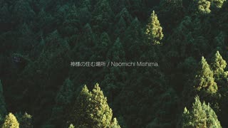 神様の住む場所 / ピアノソロ