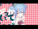 【ふりゅね】チェリーポップ【UTAUカバー】