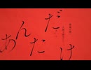 【マエテンパ】あんたは死んだ【UTAUカバー】