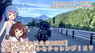 【ソフトウェアトーク車載 ぶらり気ままなバイク旅】【#音街ウナ誕生祭2025】富士山見えるかなチャレンジ！２７