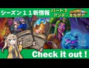 シーズン11新情報を見てみよう！part3アンデ・キルボア編【バトルグラウンド】【新シーズンは8月6日から】