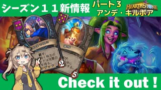 シーズン11新情報を見てみよう！part3アンデ・キルボア編【バトルグラウンド】【新シーズンは8月6日から】