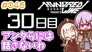 #046 DAY030 アンタらには話さないわ　ゆかりちゃんとHUNDRED LINE -最終防衛学園-【ネタバレあり】