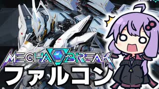 完全に別ゲーしてるんだけどこのファルコンってキャラｗ 【Mecha BREAK / メカブレイク】【VOICEROID実況/結月ゆかり/弦巻マキ】