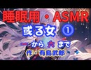 【睡眠用】  九州そら（ささやき）  ” 或る女 ⓵ ” （ 作・有島武郎 ）  【ASMR】
