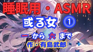 【睡眠用】  九州そら（ささやき）  ” 或る女 ⓵ ” （ 作・有島武郎 ）  【ASMR】