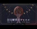 旧支配者のキャロル-The Carol of the Old Ones-　歌ってみた　ｳﾀｳ