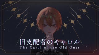 旧支配者のキャロル-The Carol of the Old Ones-　歌ってみた　ｳﾀｳ