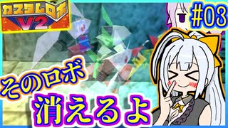 ロボバトルゆかりV2 #03【カスタムロボV2】【VOICEROID実況】【結月ゆかり&紲星あかり】