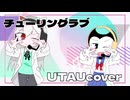 【UTAUcover】おいめちゃんとBendyちゃんでチューリングラブ
