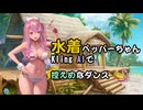 【NIKKE】水着ペッパーちゃん踊らせてみる！