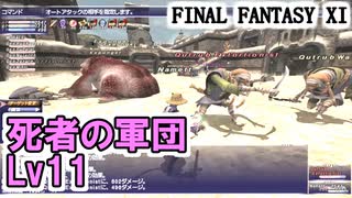 【FF11】ヴァナ・バウト１１日目！／久々のビシージLv11死者の軍団＿＿カッパのヴァナ・ディール生活
