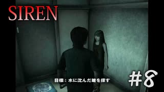 【SIREN】#8　廃屋からの脱出