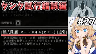 [面白戦闘ダンジョンRPG #27] タンクが死ぬので自然回復させたり虚弱デバフを入れたり [Path of the Abyss][ずんだもん実況]