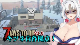 【7Days To die 2.1】狂気せっかちイタきり#7