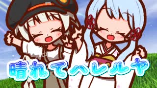 【UTAU・VOCALOID】晴れてハレルヤを歌ってもらった【つくよみちゃん・紲星あかり】