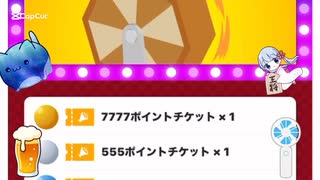 ツドツド福引きチケットを引いてみた2