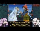 ドラクエ8 RTA (バグ無し通常) 11:18:05 24/24【VOICEROID実況プレイ】