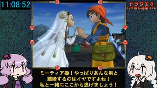 ドラクエ8 RTA (バグ無し通常) 11:18:05 24/24【VOICEROID実況プレイ】