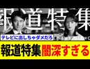 【反日朝鮮人】TBS報道特集、闇深すぎる…【害虫左翼】
