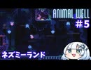 【ANIMAL WELL】おいでよ！どうぶつの井戸　Part５【WhiteCUL実況】