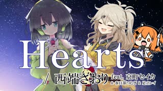 Heartsを歌ってもらった【feat. 京町セイカSV2 & 春日部つむぎ & 足立レイ カバー】