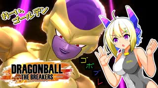 なんばーせぶんのごぼぶれ動画　シーズン８最後のゴールデン【No.7実況】【ドラゴンボールザブレイカーズ】
