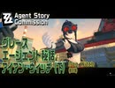 【ゼンゼロ】エージェント秘話/グレース「アイアン・ウィッチ（下）（The Iron Witch III）」[Agent Commission,Grace Howard,Zenless]