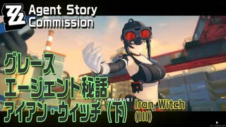 【ゼンゼロ】エージェント秘話/グレース「アイアン・ウィッチ（下）（The Iron Witch III）」[Agent Commission,Grace Howard,Zenless]