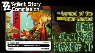 【ゼンゼロ】エージェント秘話/橘福福「猛虎伏魔伝（Legend of the Tiger Warrior!）」（1）[Agent Story Commission,Ju Fufu,,ZZZero]
